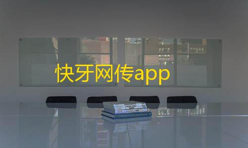 三角洲国际服科技辅助快牙网传app